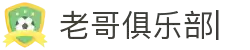老哥俱乐部官网-九游会老哥官方社区
